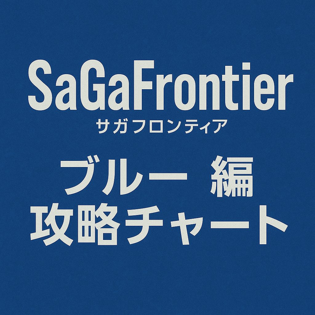 サガフロンティア
