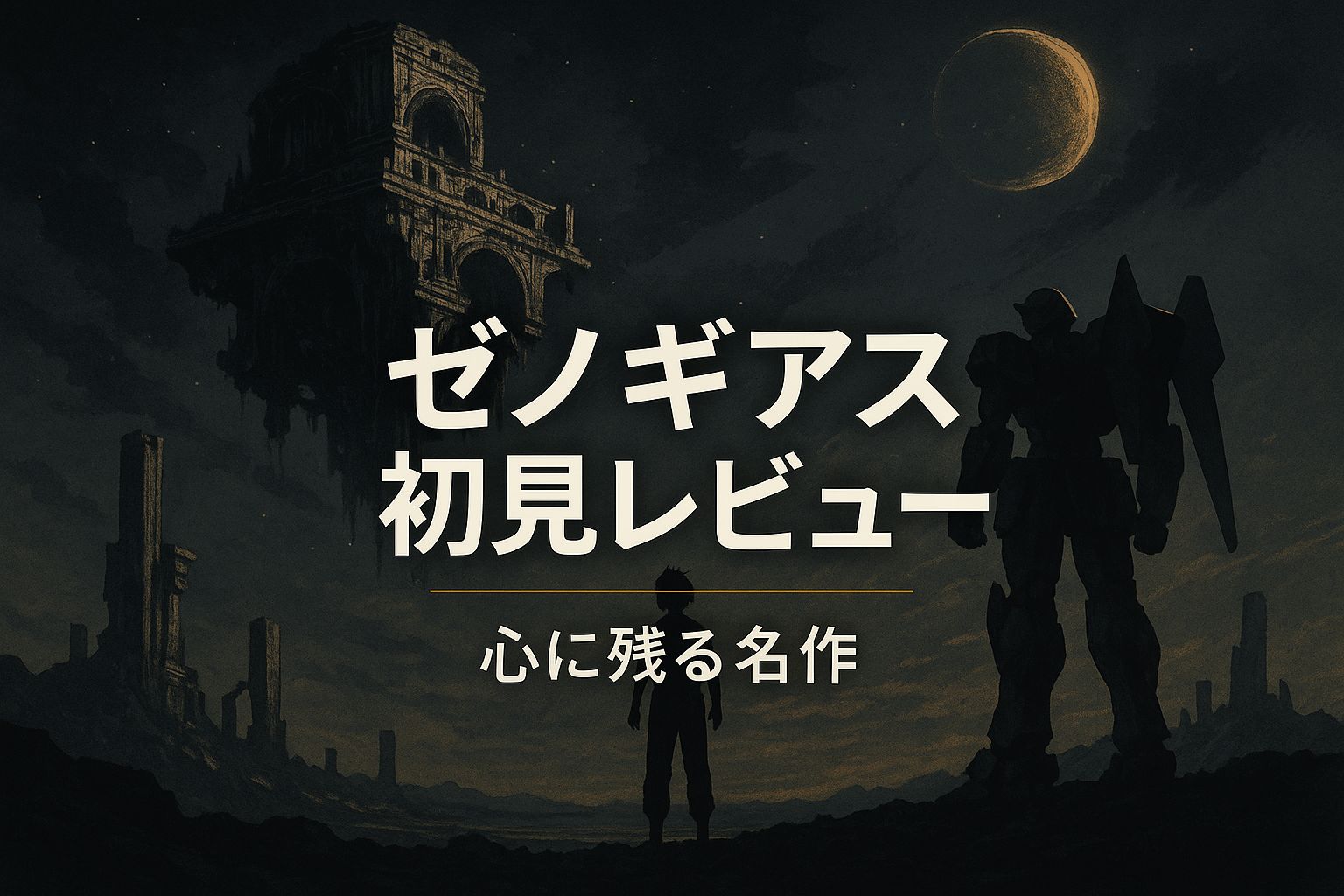 ゼノギアス
