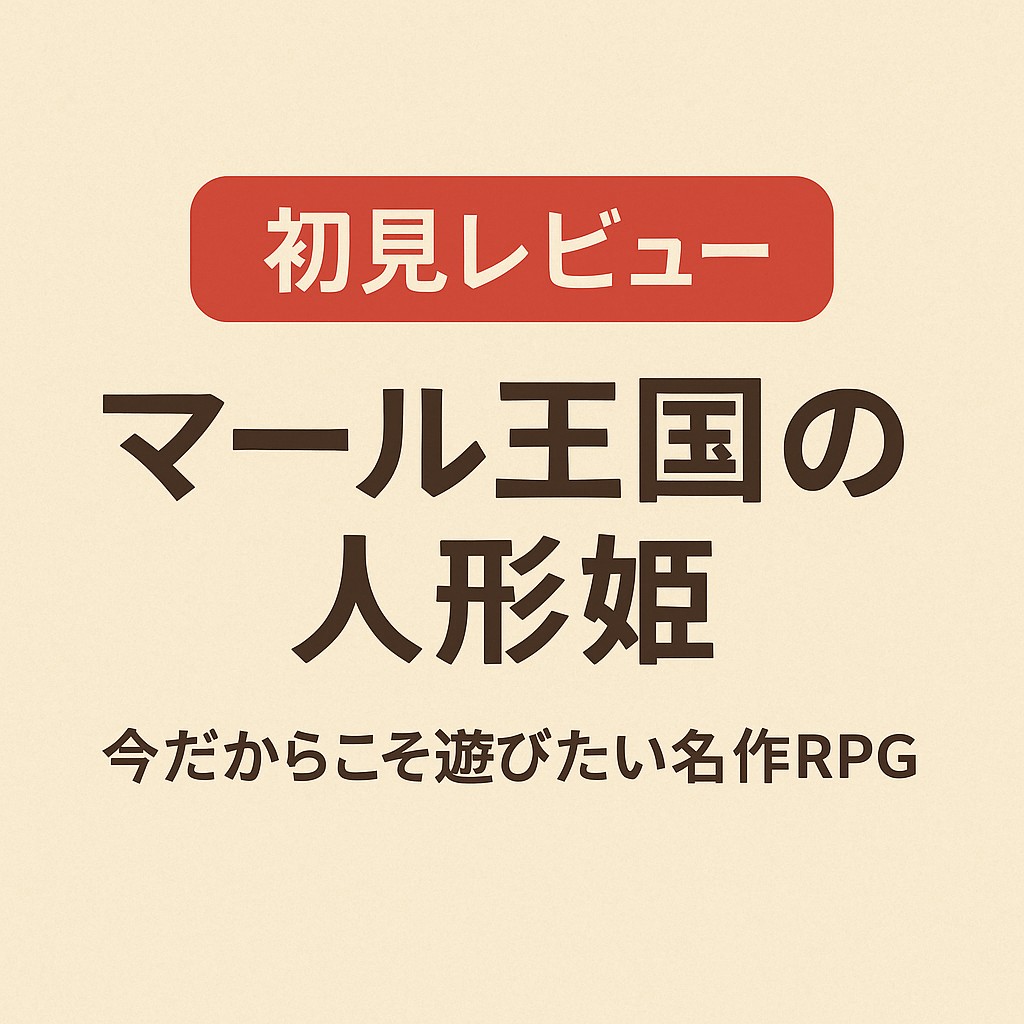 マール王国の人形姫