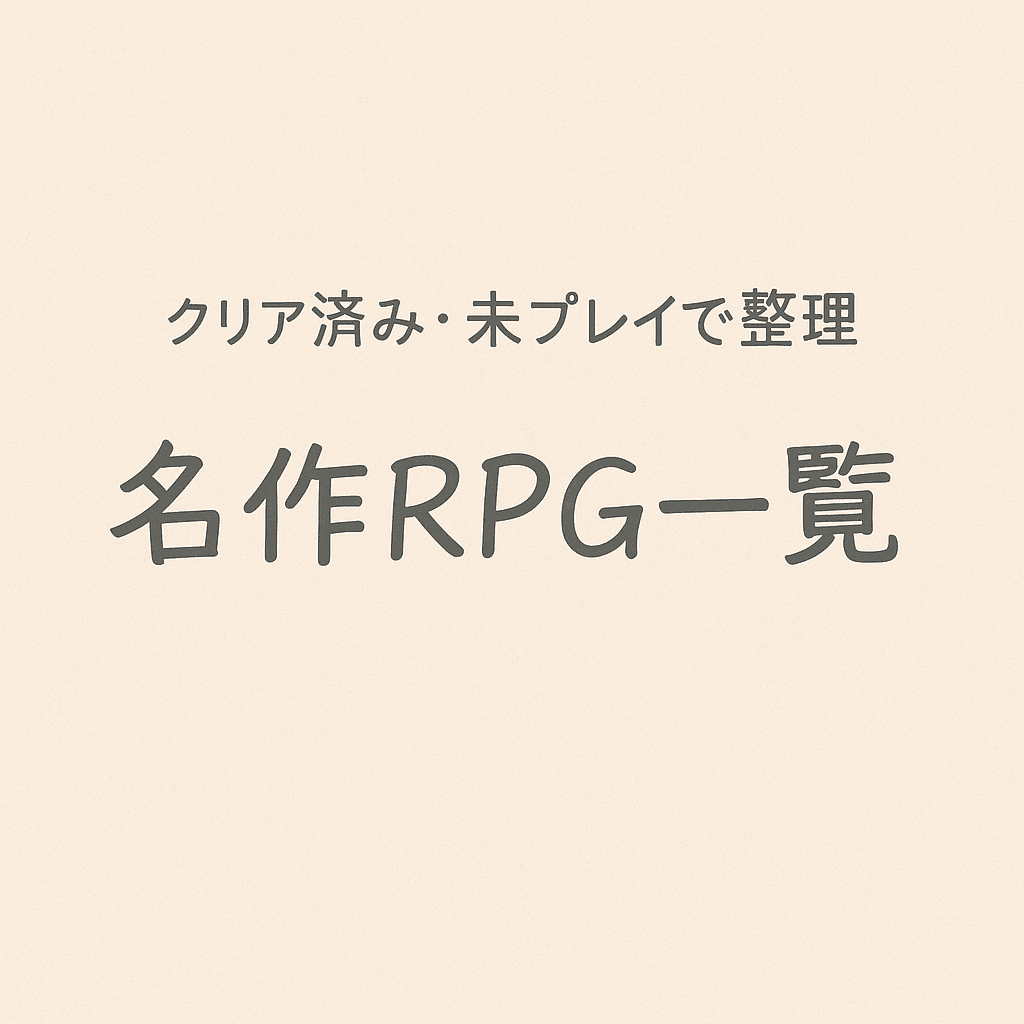 ゲームリスト