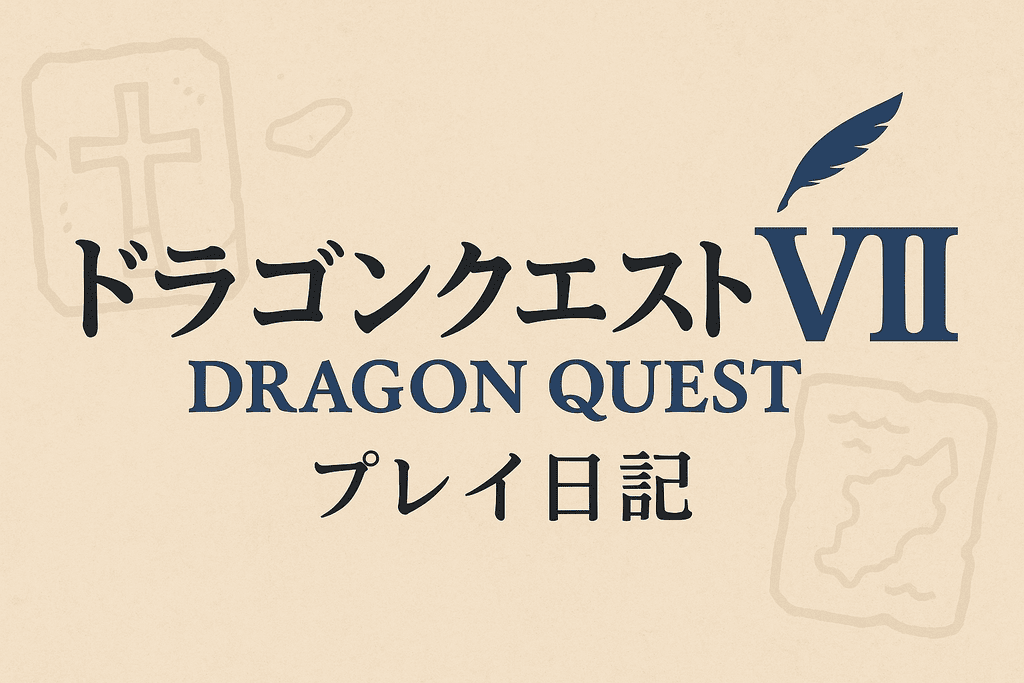 ドラゴンクエストVII