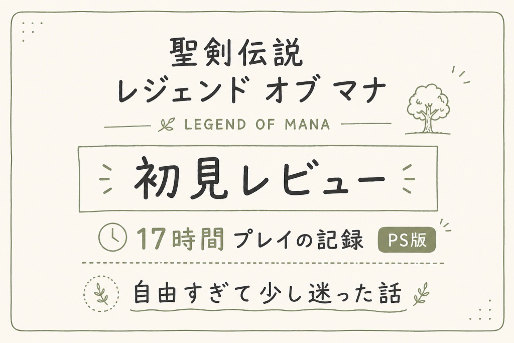 聖剣伝説 レジェンド オブ マナ