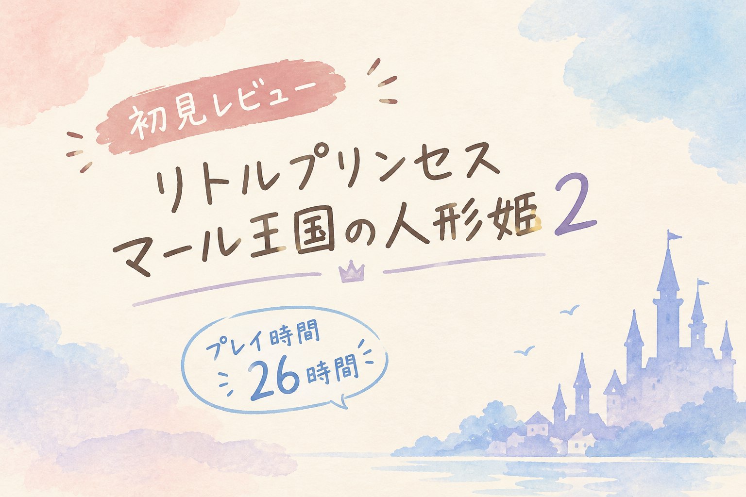 リトルプリンセス マール王国の人形姫2